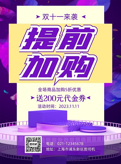 双十一紫色渐变预售促销印刷海报