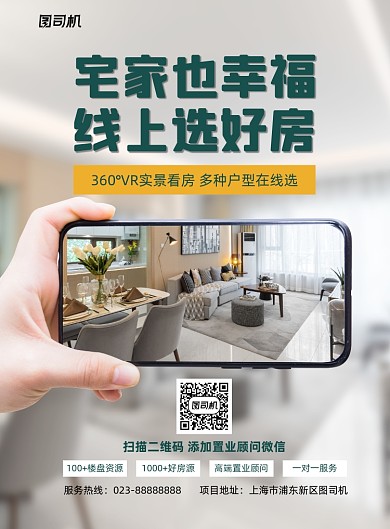 房地产写实在线看房宣传印刷海报