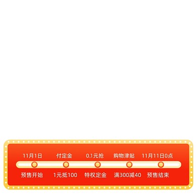 双十一预售活动时间轴购物攻略