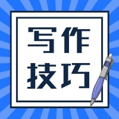 写作技巧微信公众号次图