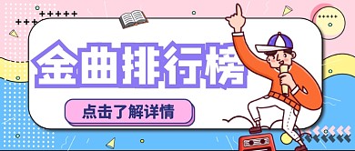 金曲排行榜公众号首图