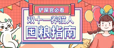 双十一铲屎官购物指南公众号首图