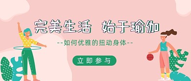 完美生活始于瑜伽运动健康公众号封面