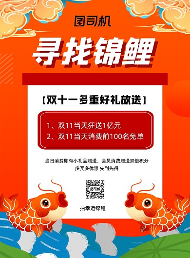双十一红色卡通寻找锦鲤印刷海报