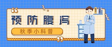 预防腹泻秋季卡普医生公众号封面