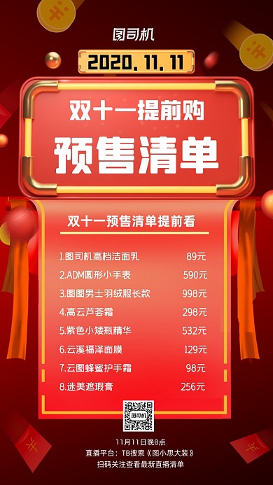 预售清单红色喜庆预售宣传手机海报