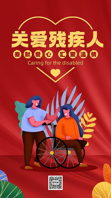 关爱残疾人红色公益手机海报