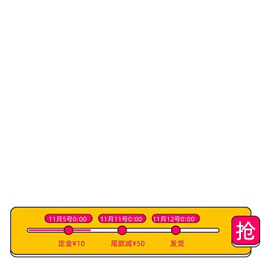 双十一预售活动进度条促销标签