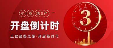 地产开盘倒计时红色大气公众号首图