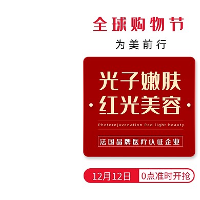 电商天猫美容医美光子嫩肤护肤品主图
