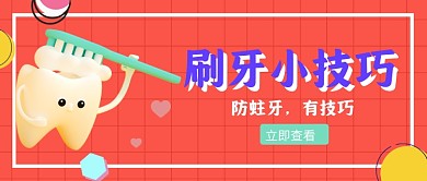 刷牙小技巧黄绿简约牙齿公众号封面首图