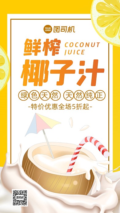 果汁促销时尚风手机海报