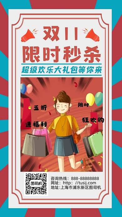 几何手绘双十一限时购手机海报