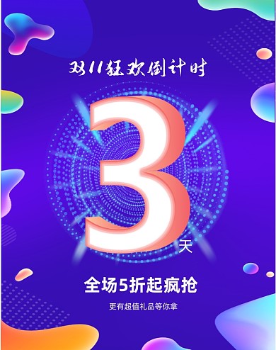 时尚渐变炫彩流体双十一倒计时竖版海报