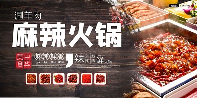 麻辣火锅深色木板展板