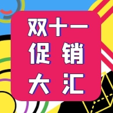 双十一促销大汇微信公众号推送次图