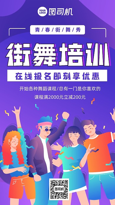 街舞班招生时尚风手机海报