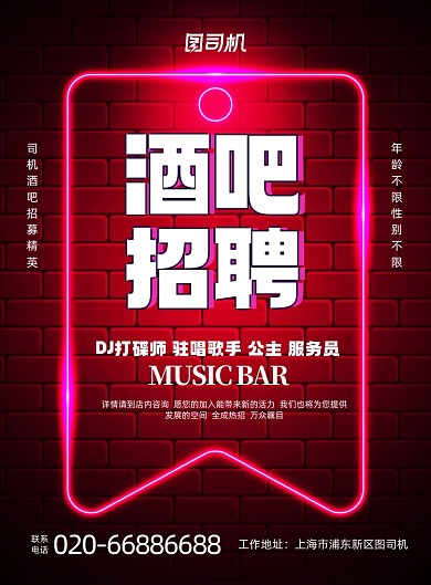 酒吧招聘夜店霓虹灯印刷海报