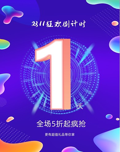 时尚渐变炫彩流体双十一倒计时竖版海报