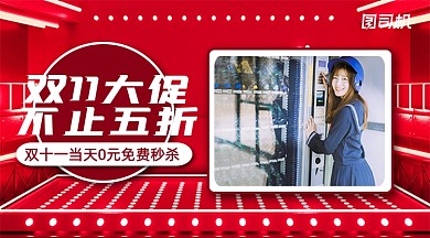 双十一购物节优惠促销红色简约手机横图