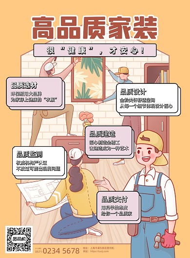 房屋装修卡通简约印刷海报