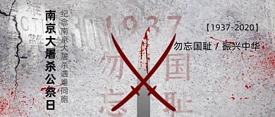 南京大屠杀公祭日公众号首图