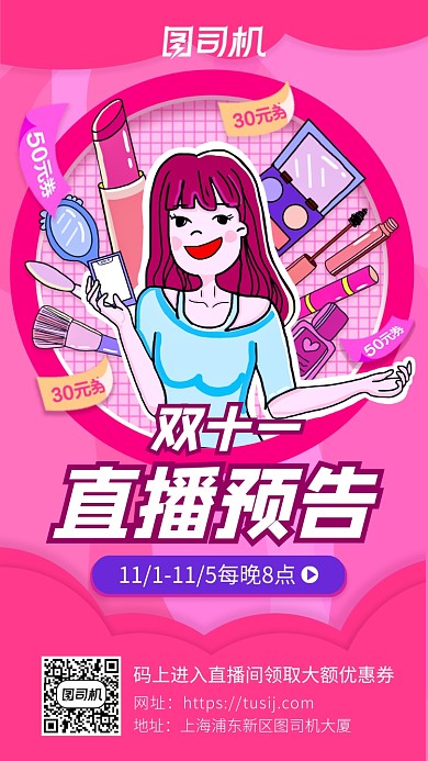 双十一直播预告插画风手机海报