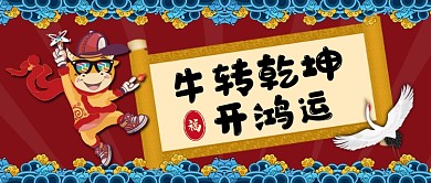 扭转乾坤手绘卡通公众号首图