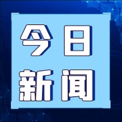 蓝色科技微信公众号推送次图今日新闻