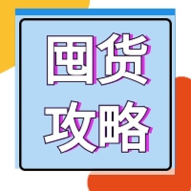 囤货攻略几何公众号推送次图