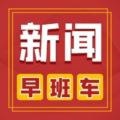 新闻早班车红色大气公众号次图