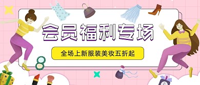 会员福利专场插画公众号首图