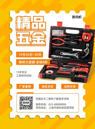 精品五金黄色促销宣传印刷海报