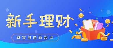 新手理财红包科技公众号封面