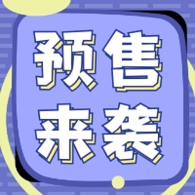 预售来袭紫色清新公众号次图