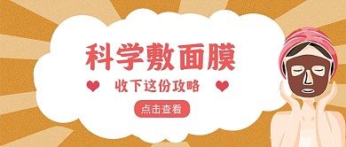 科学敷面膜粉黄面膜卡通公众号首图