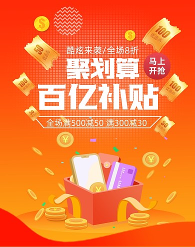 双十一聚划算百亿补贴竖版海报