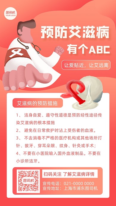 预防艾滋病插画风手机海报