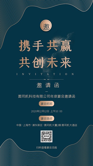 公司年会宴会邀请函简约大气手机海报