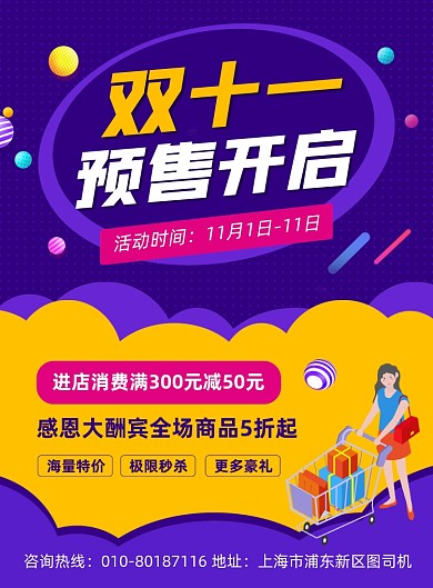 双十一预售活动促销宣传印刷海报