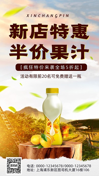 果汁促销时尚风手机海报