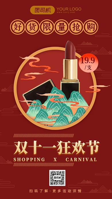 双十一抢购国潮风口红手机海报