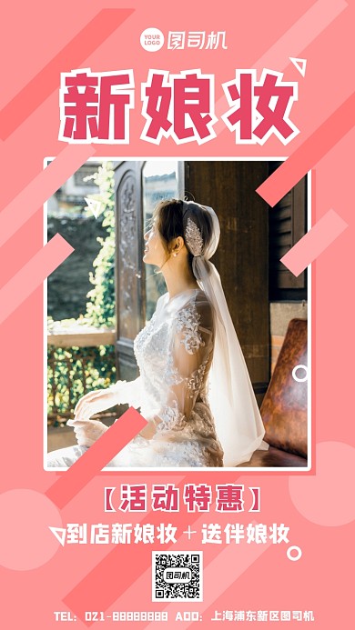 新娘妆特惠温馨浪漫粉色手机海报