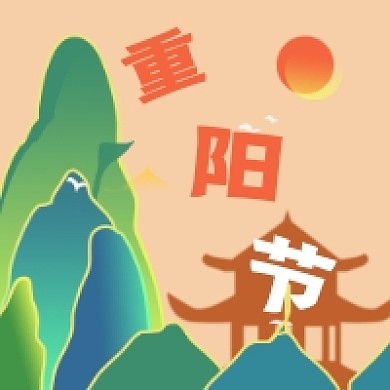 国潮重阳节公众号推送次图