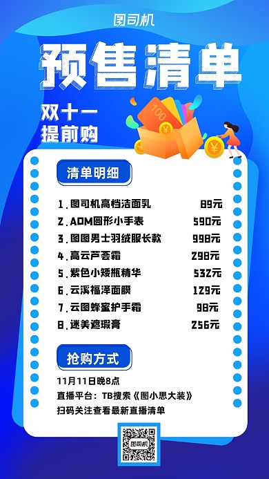 预售清单电商双十一预售宣传手机海报