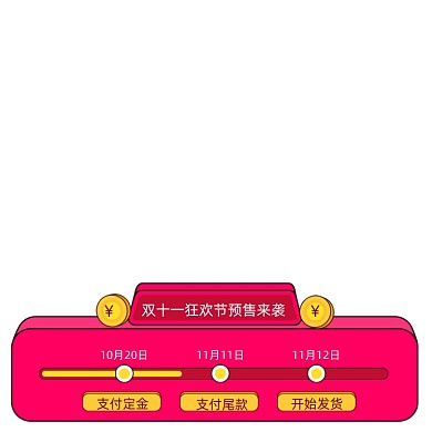 双十一预售活动进度条促销标签