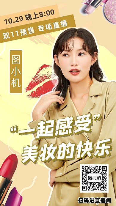 双十一美妆直播手机海报