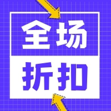 全场折扣几何简约公众号次图