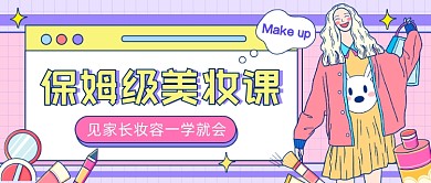 保姆级美妆课插画公众号首图