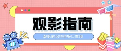 新媒体首图网格粉色观影指南
